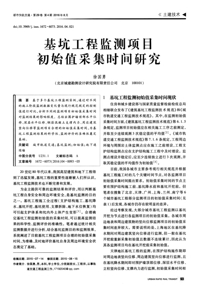 基坑工程监测项目初始值采集时间研究