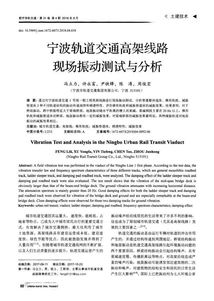 宁波轨道交通高架线路现场振动测试与分析
