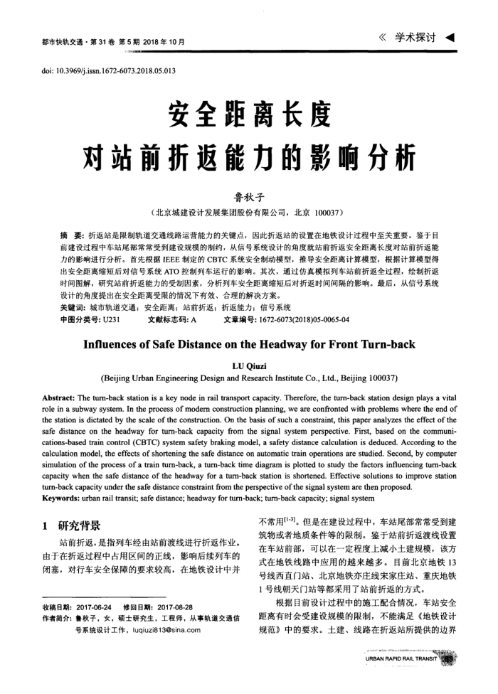 安全距离长度对站前折返能力的影响分析