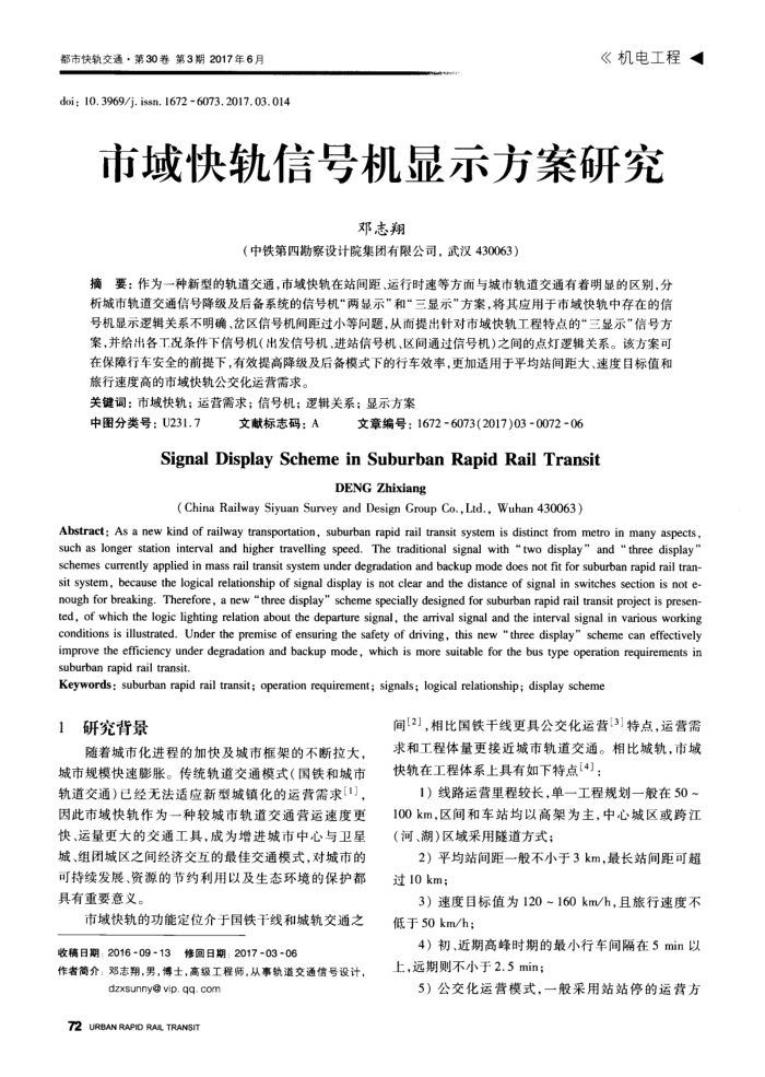 市域快轨信号机显示方案研究
