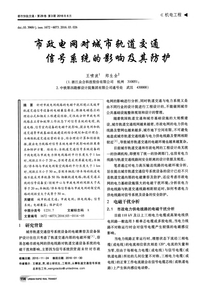 市政电网对城市轨道交通信号系统的影响及其防护