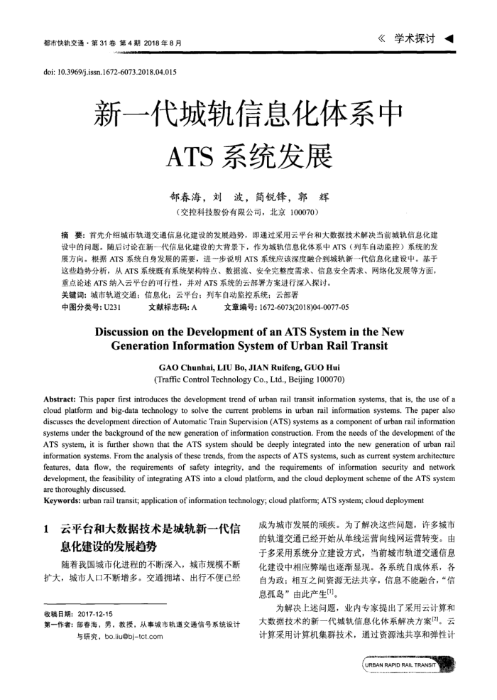 新一代城轨信息化体系中ATS系统发展