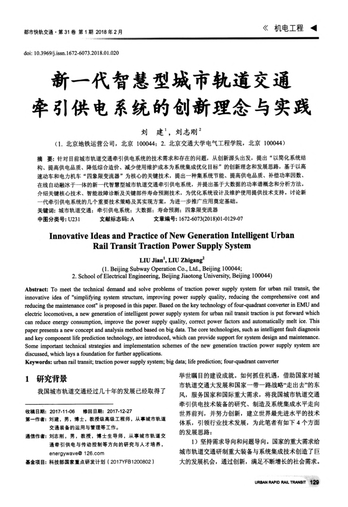 新一代智慧型城市轨道交通牵引供电系统的创新理念与实践