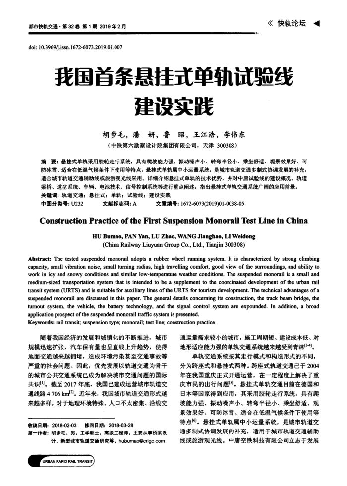 我国首条悬挂式单轨试验线建设实践