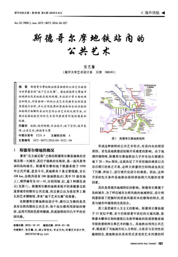 斯德哥尔摩地铁站内的公共艺术