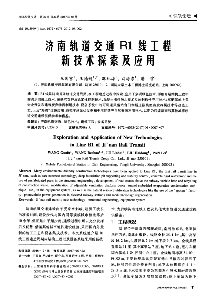 济南轨道交通R1线工程新技术探索及应用