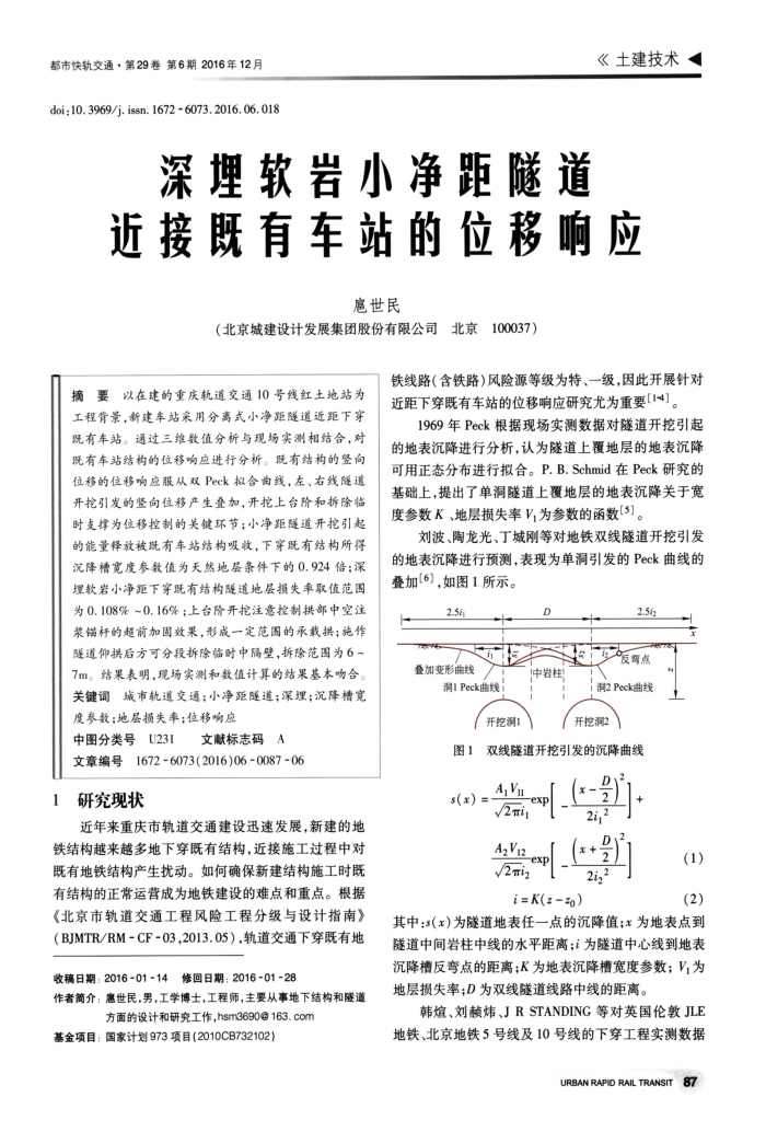 深埋软岩小净距隧道近接既有车站的位移响应
