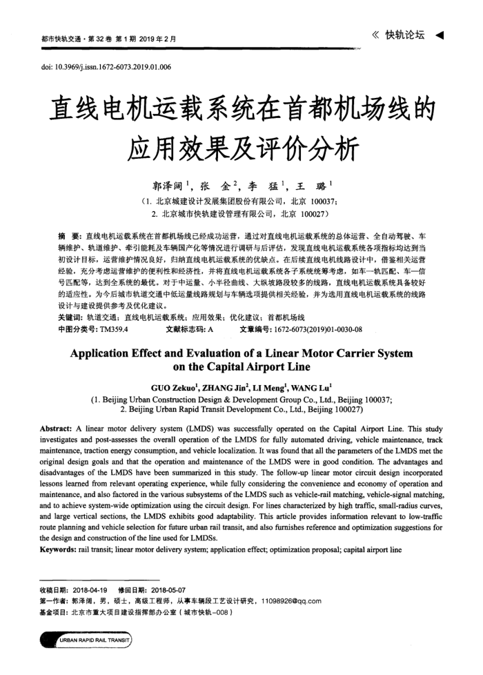 直线电机运载系统在首都机场线的应用效果及评价分析