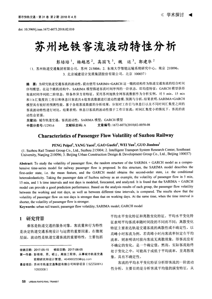 苏州地铁客流波动特性分析