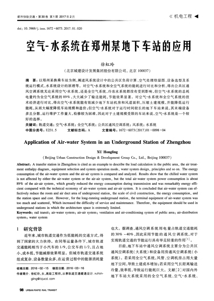 空气-水系统在郑州某地下车站的应用