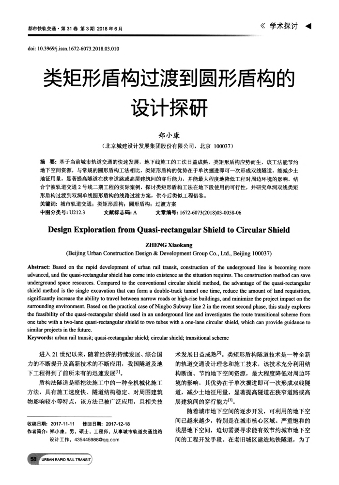 类矩形盾构过渡到圆形盾构的设计探研