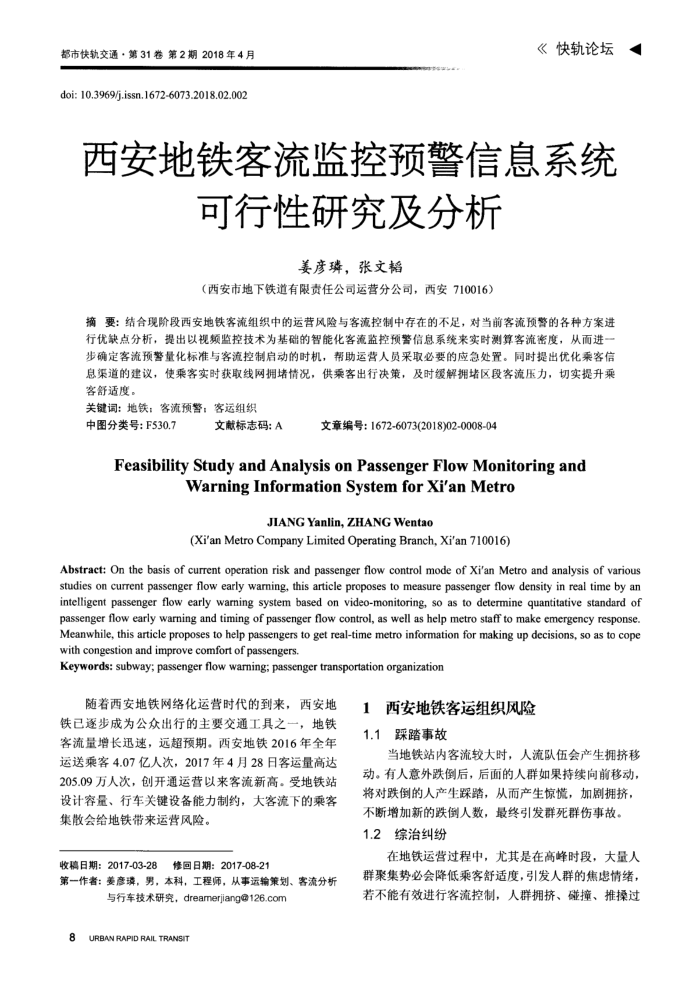 西安地铁客流监控预警信息系统可行性研究及分析