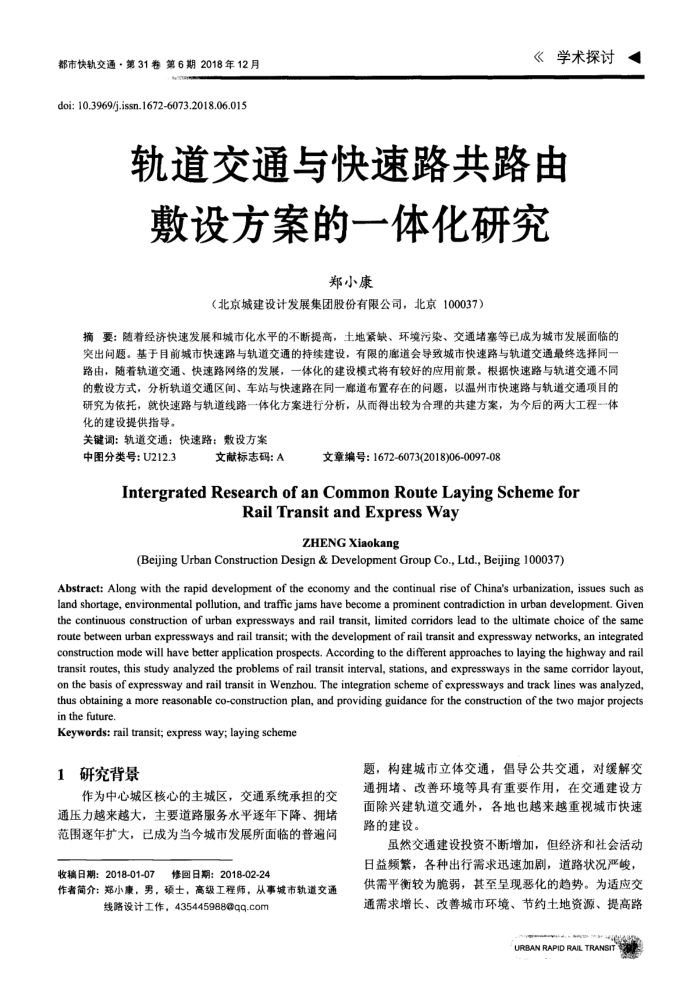 轨道交通与快速路共路由敷设方案的一体化研究