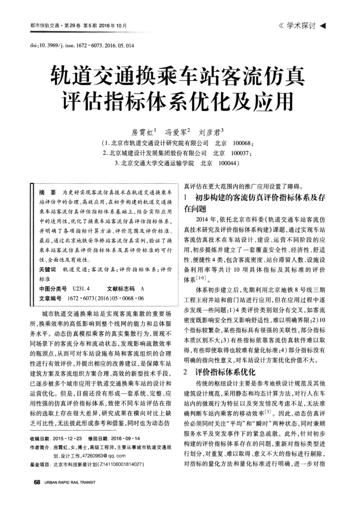 轨道交通换乘车站客流仿真评估指标体系优化及应用