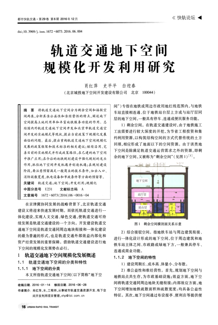 轨道交通地下空间规模化开发利用研究
