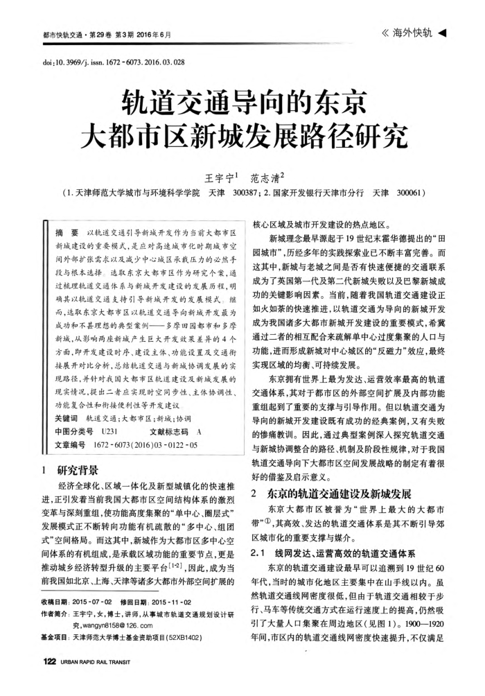 轨道交通导向的东京大都市区新城发展路径研究