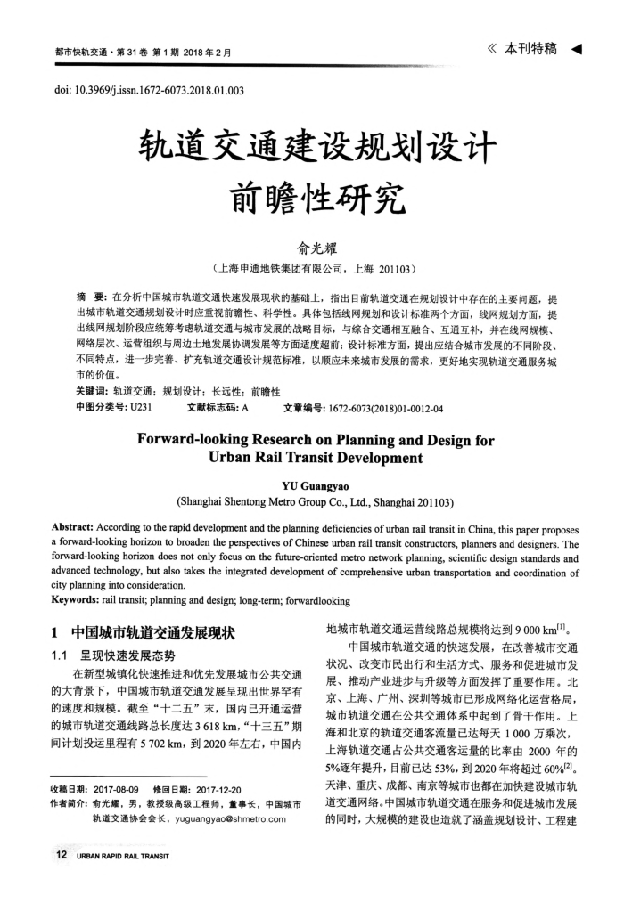 轨道交通建设规划设计前瞻性研究
