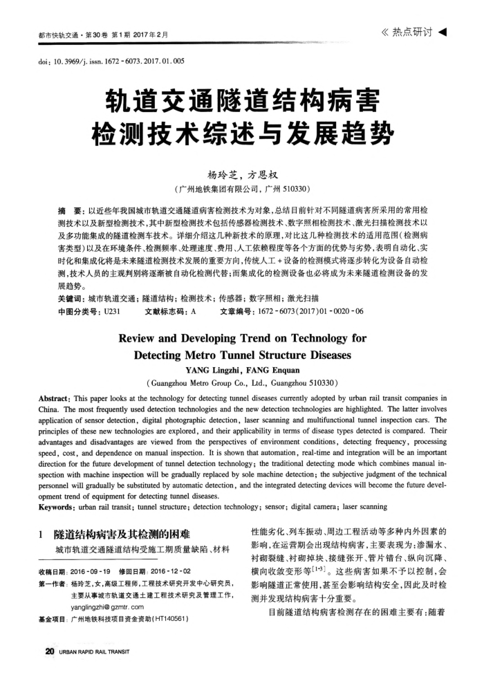 轨道交通隧道结构病害检测技术综述与发展趋势
