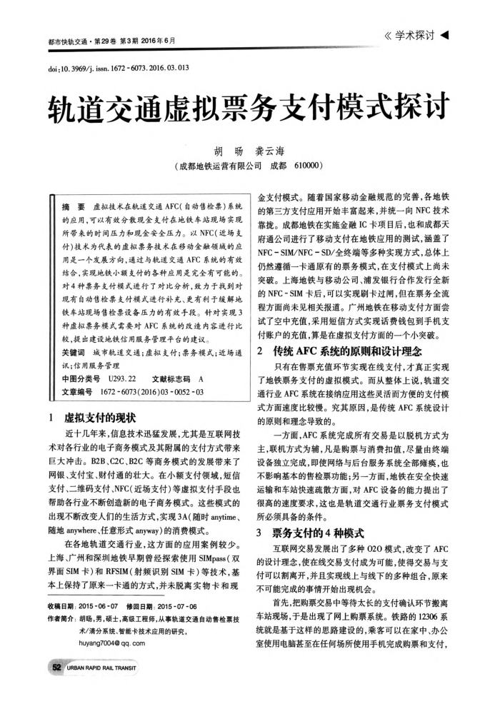轨道交通虚拟票务支付模式探讨