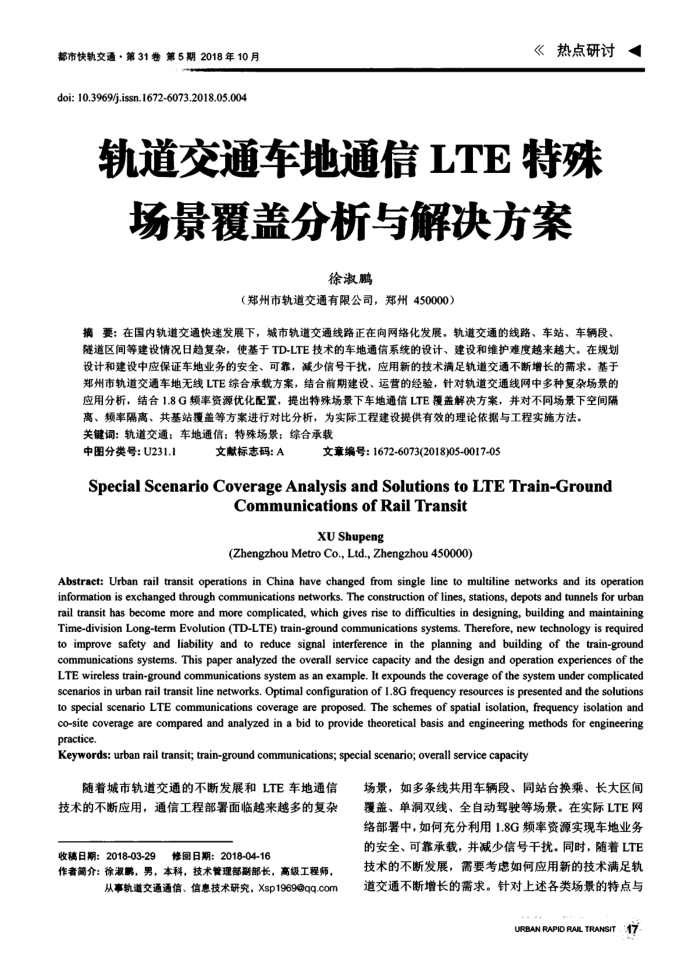 轨道交通车地通信LTE特殊场景覆盖分析与解决方案