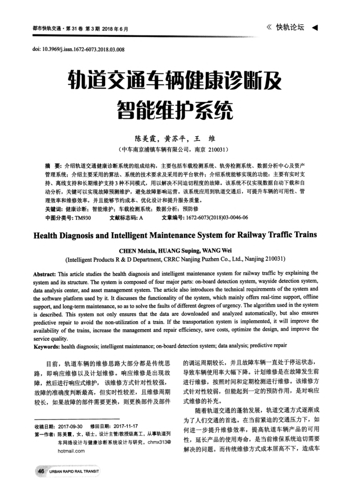 轨道交通车辆健康诊断及智能维护系统