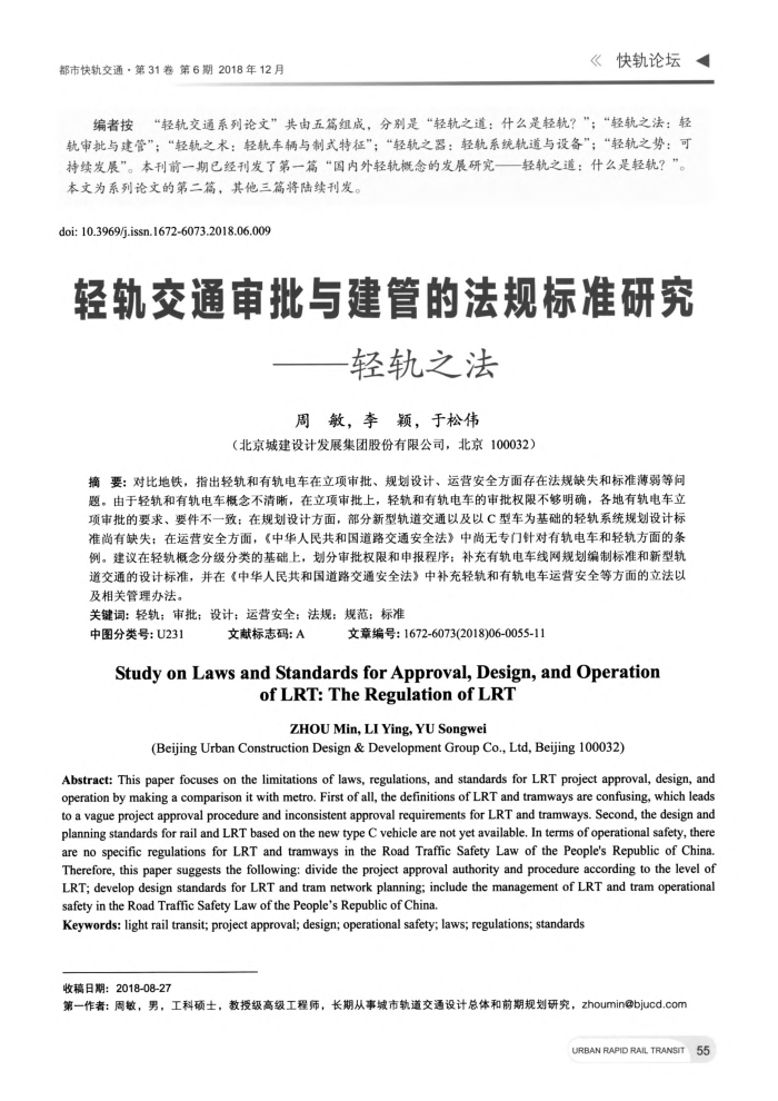 轻轨交通审批与建管的法规标准研究——轻轨之法