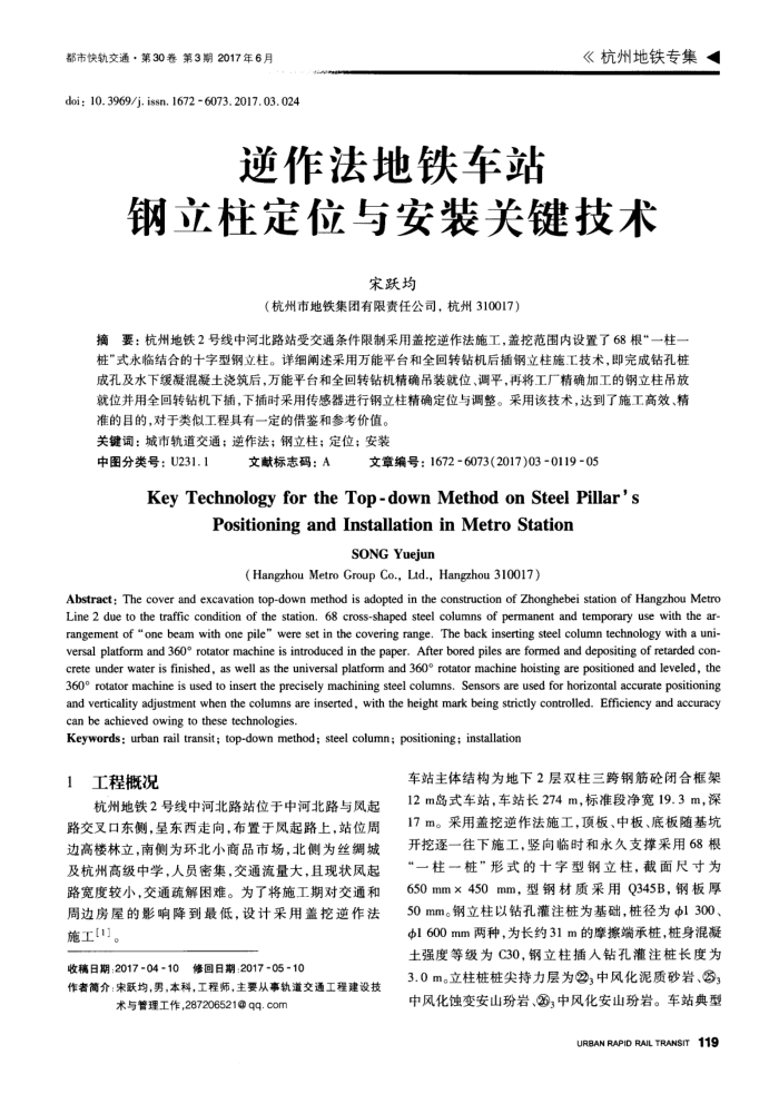 逆作法地铁车站钢立柱定位与安装关键技术