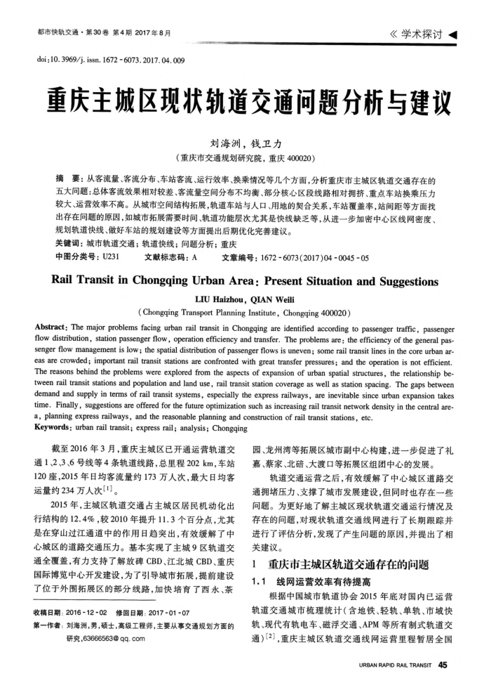 重庆主城区现状轨道交通问题分析与建议