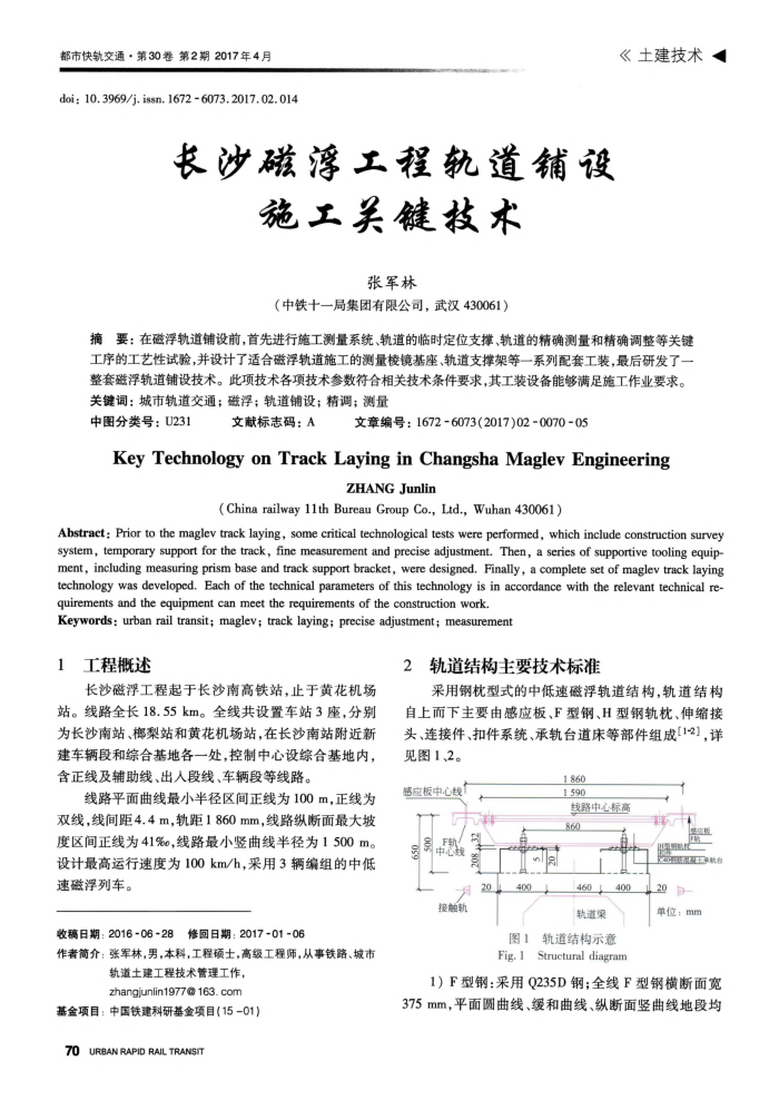 长沙磁浮工程轨道铺设施工关键技术