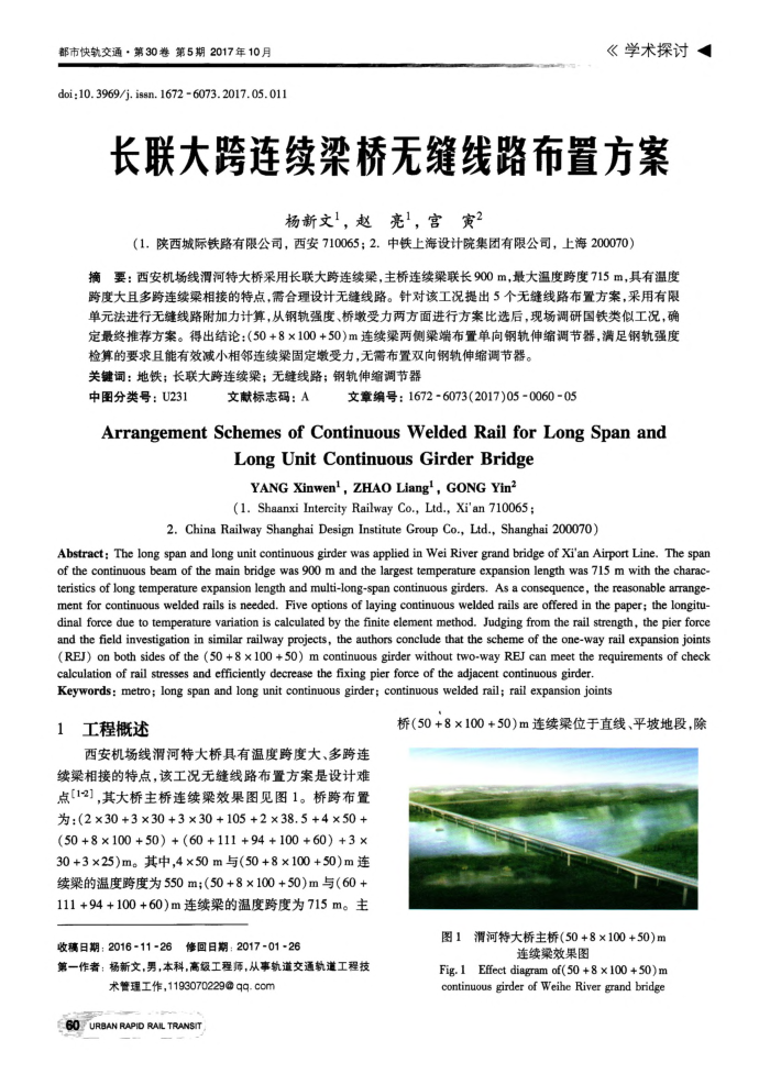 长联大跨连续梁桥无缝线路布置方案