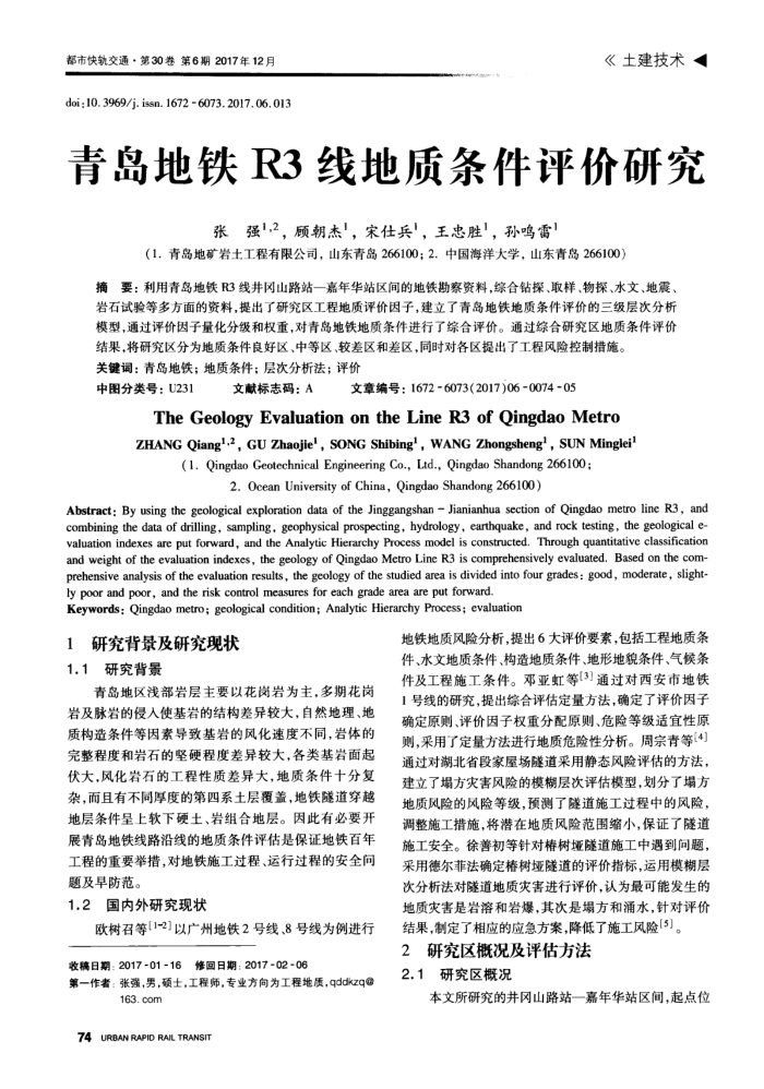 青岛地铁R3线地质条件评价研究