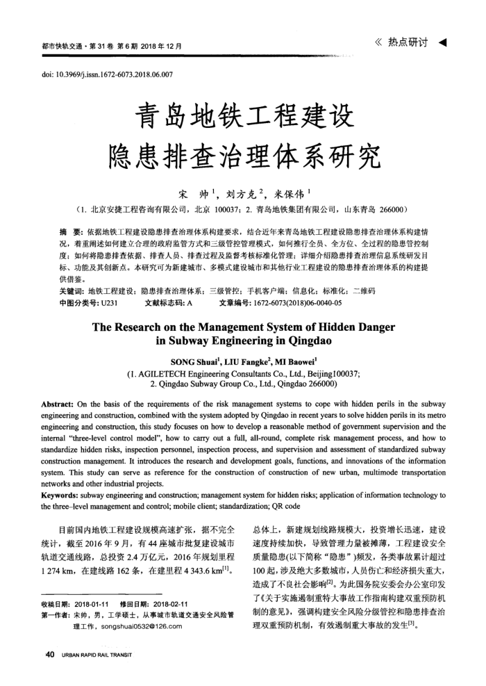 青岛地铁工程建设隐患排查治理体系研究