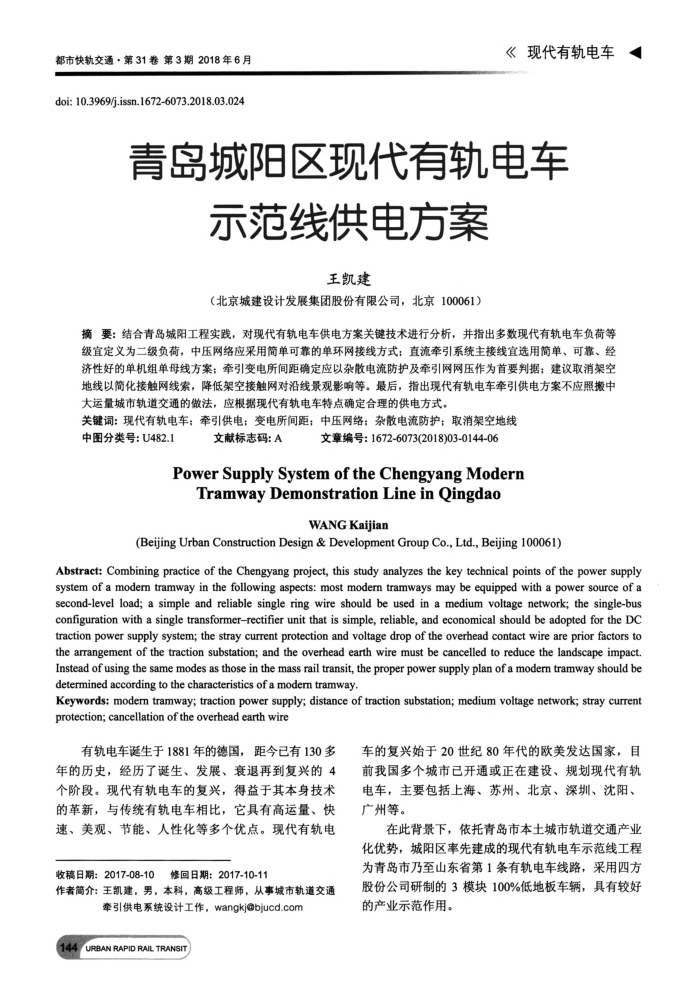 青岛城阳区现代有轨电车示范线供电方案