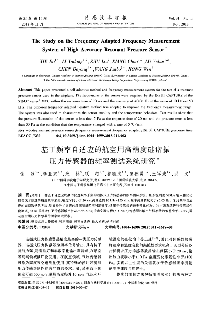 基于频率自适应的航空用高精度硅谐振压力传感器的频率测试系统研究