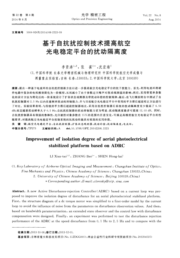 基于自抗扰控制技术提高航空光电稳定平台的扰动隔离度