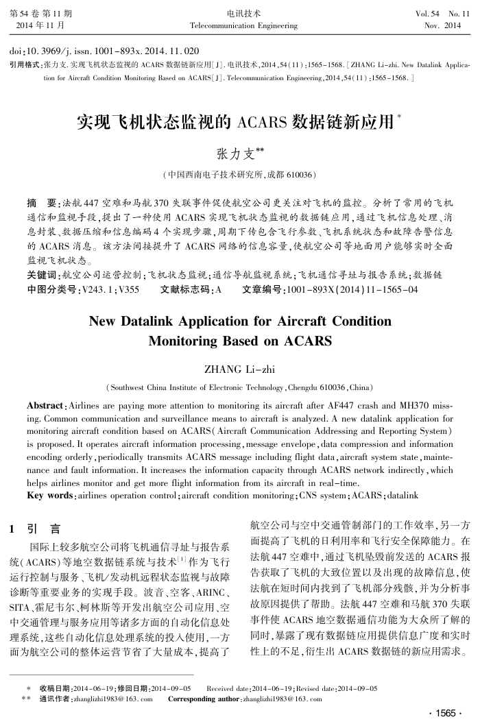 实现飞机状态监视的ACARS数据链新应用