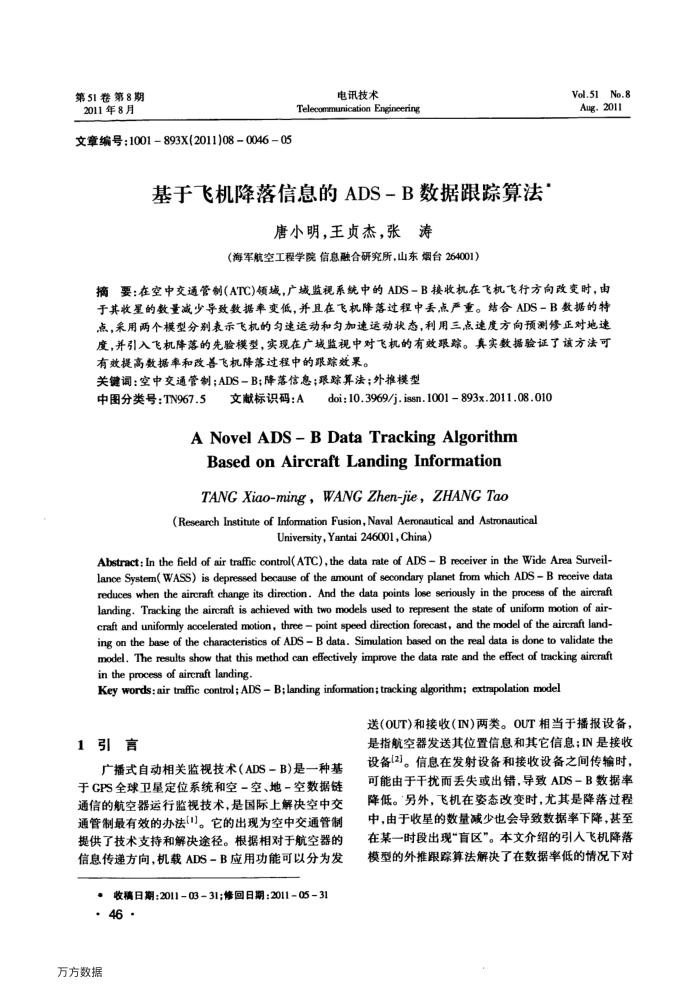 基于飞机降落信息的ADS-B数据跟踪算法