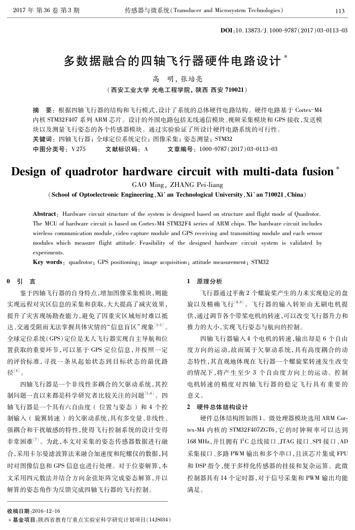 多数据融合的四轴飞行器硬件电路设计