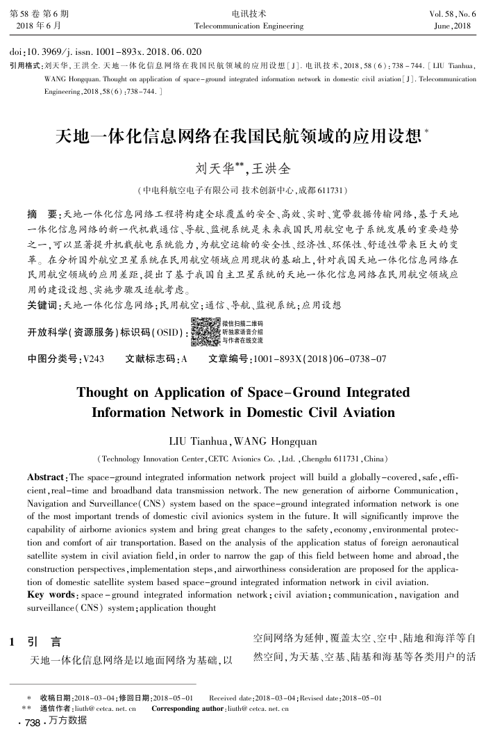 天地一体化信息网络在我国民航领域的应用设想