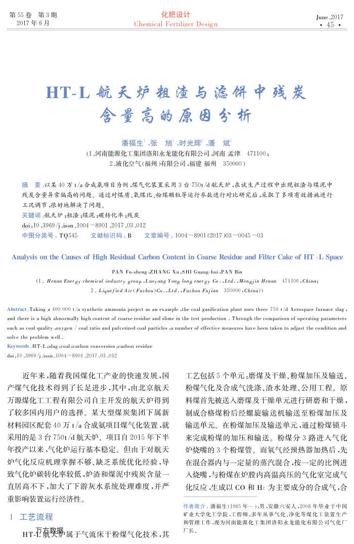 HT-L航天炉粗渣与滤饼中残炭含量高的原因分析