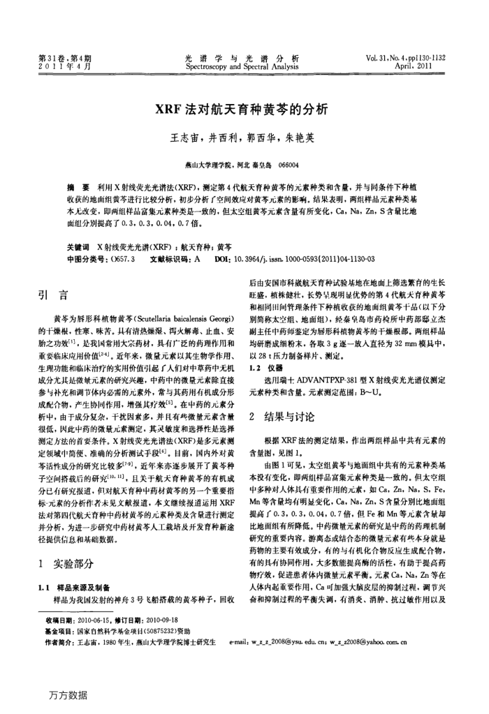 XRF法对航天育种黄芩的分析