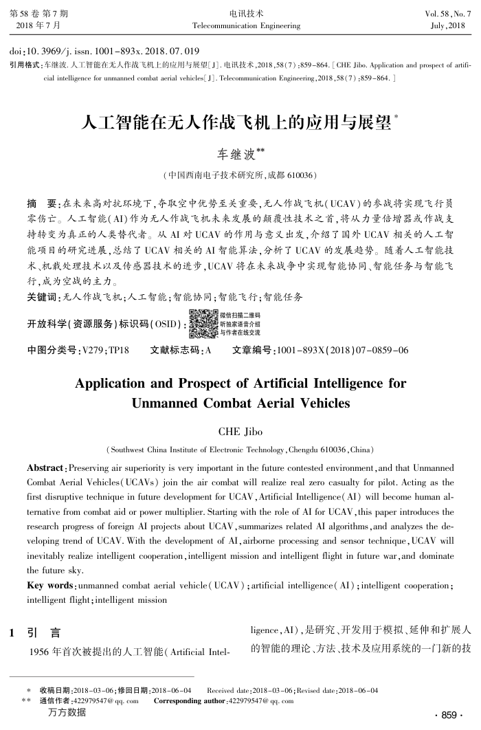人工智能在无人作战飞机上的应用与展望