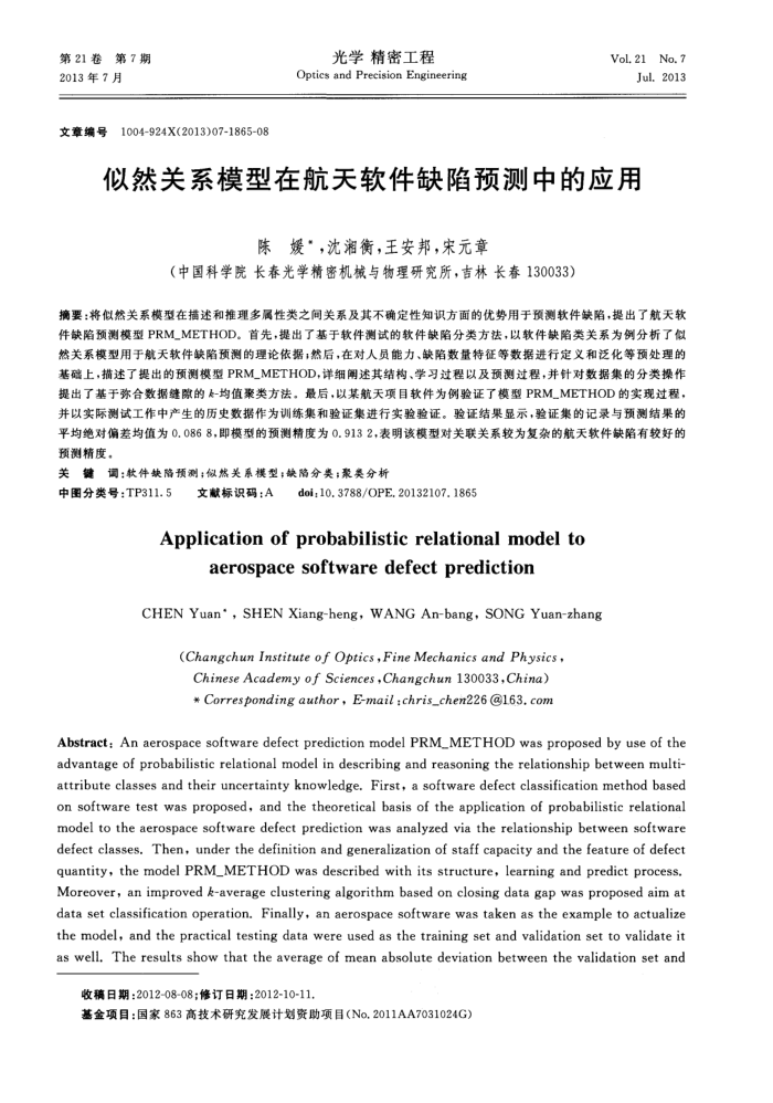 似然关系模型在航天软件缺陷预测中的应用