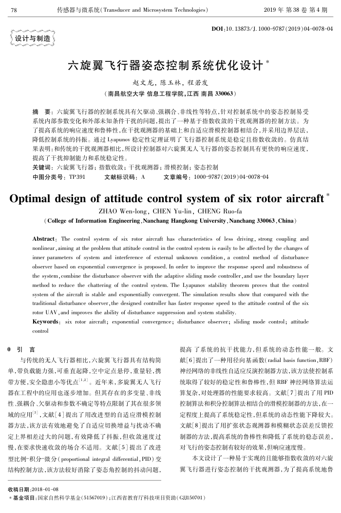 六旋翼飞行器姿态控制系统优化设计