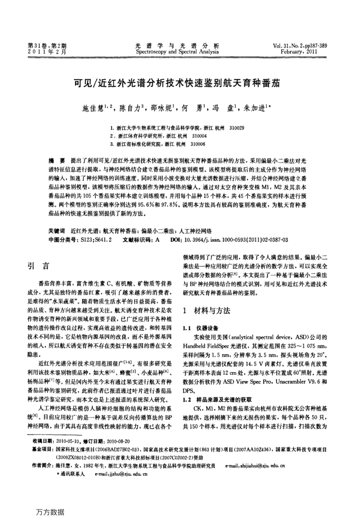 可见∕近红外光谱分析技术快速鉴别航天育种番茄