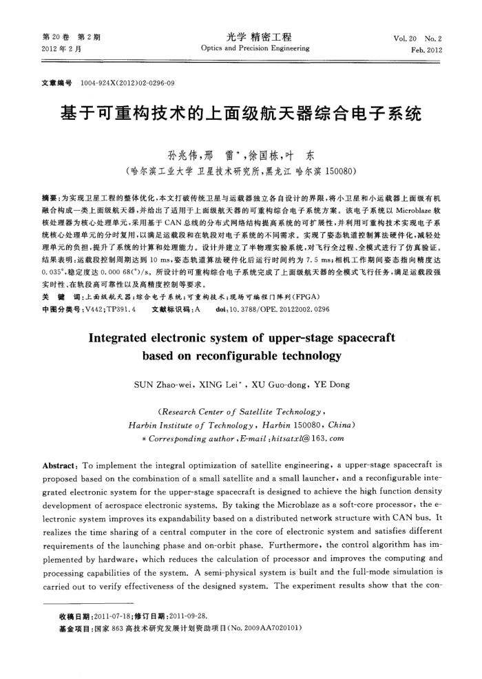 基于可重构技术的上面级航天器综合电子系统