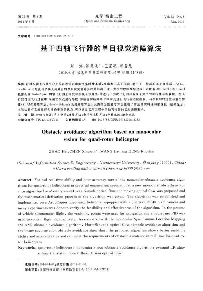 基于四轴飞行器的单目视觉避障算法