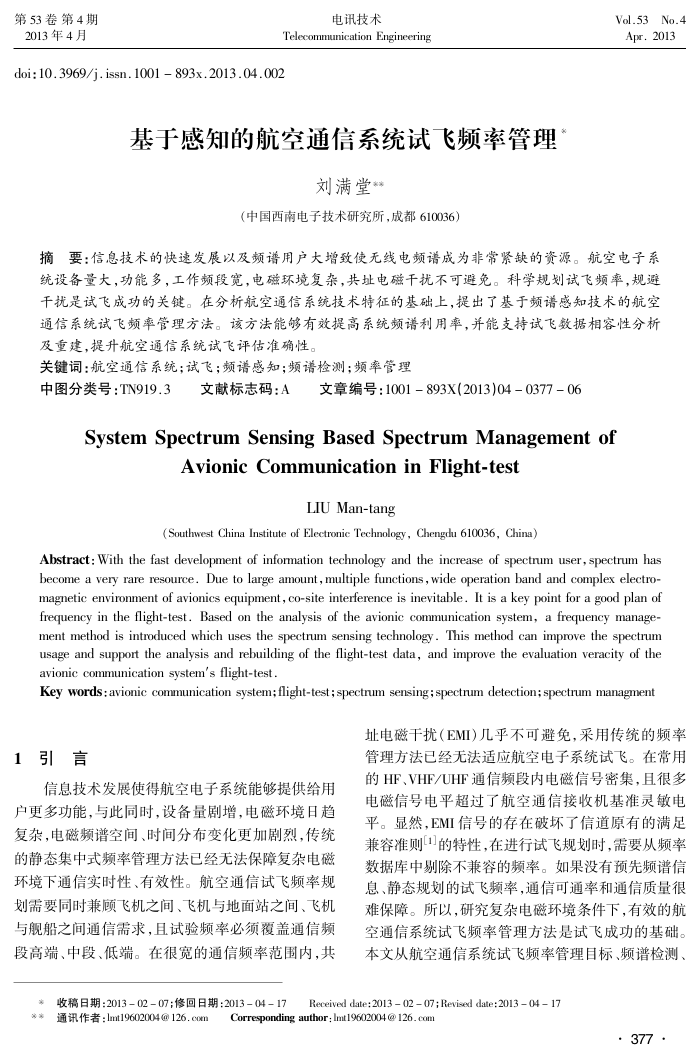 基于感知的航空通信系统试飞频率管理