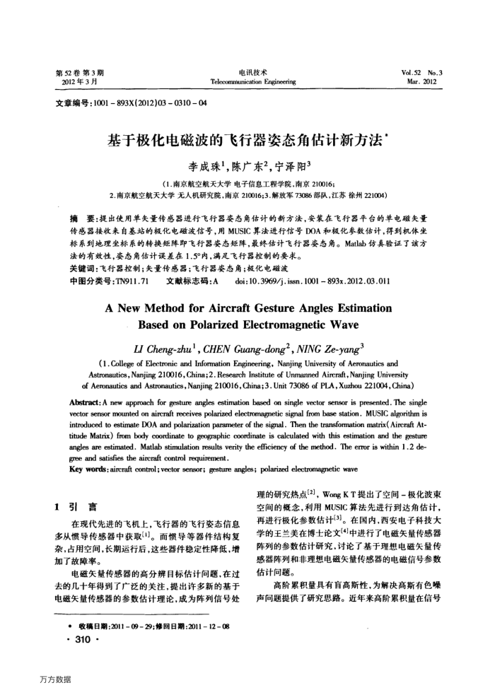基于极化电磁波的飞行器姿态角估计新方法