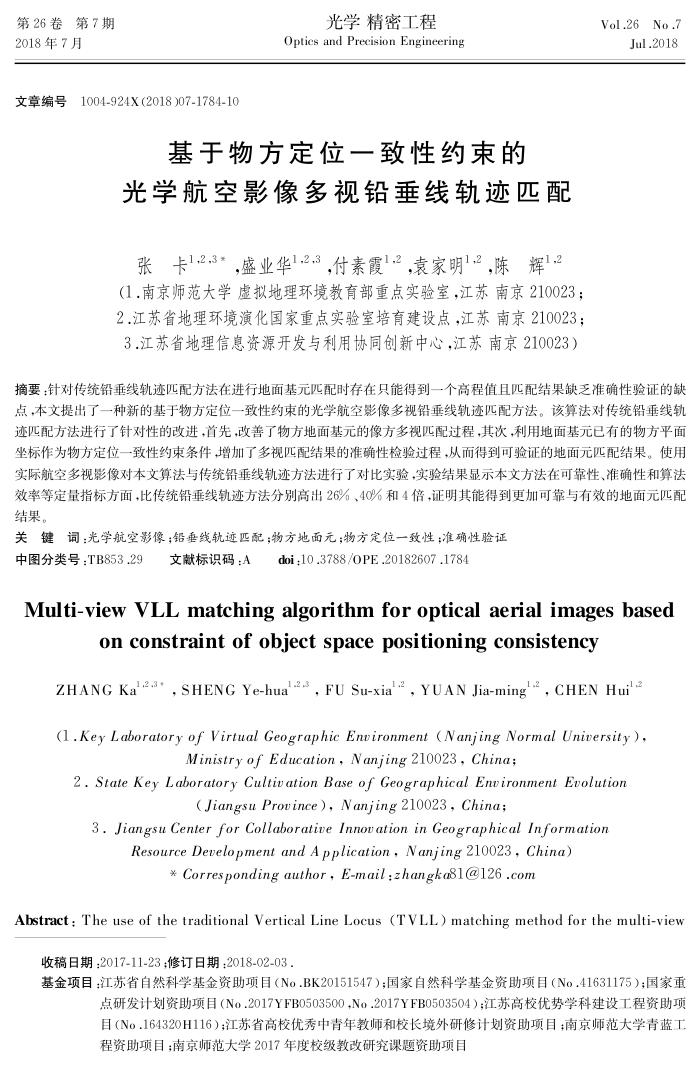 基于物方定位一致性约束的﹢光学航空影像多视铅垂线轨迹匹配